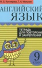 ГДЗ Котлярова, Мельник за 9 класс по Английскому языку тетрадь для повторения и закрепления    