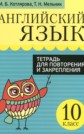 ГДЗ Котлярова, Мельник за 10 класс по Английскому языку тетрадь для повторения и закрепления    