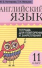 ГДЗ Котлярова, Мельник за 11 класс по Английскому языку тетрадь для повторения и закрепления    